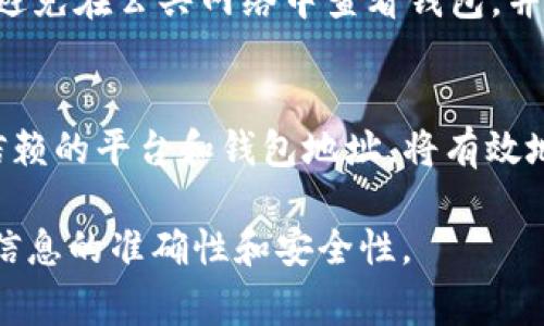 将数字货币存入TP钱包（通常指Trust Wallet或其他同类钱包）的过程并不复杂，但需要注意安全性和正确性。以下是一个通用的步骤指南，帮助你将数字货币安全地放入TP钱包中。

第1步：下载并安装TP钱包
首先，你需要在你的智能手机上下载TP钱包应用。如果你使用的是iOS设备，可以在App Store中搜索“Trust Wallet”并下载；如果是Android设备，则在Google Play中搜索并下载安装。确保选择官方版本，以避免安全风险。

第2步：创建或导入钱包
打开已安装的TP钱包后，你会看到两种选择：创建新钱包或导入现有钱包。如果你是首次使用，选择“创建新钱包”。按照提示设置强密码并备份助记词；助记词是恢复钱包的重要凭证，请妥善保管。若你有现成的钱包，选择“导入钱包”并输入你的助记词或私钥。

第3步：获取你的钱包地址
创建或导入钱包后，系统会显示你的数字货币钱包地址。这个地址类似于一个银行账户，用户可以通过它接收数字货币。要获取特定币种的地址，请点击“接收”按钮，选择你要接收的代币，系统会显示相应的二维码和字母数字地址。

第4步：选择合适的交易所或平台
如果你还没有数字货币，你需要选择一个安全可靠的交易所，如币安（Binance）、火币（Huobi）或Coinbase等，注册账号，完成身份验证。确保选择支持你想要购买的数字货币的交易所，并获取你的交易所安全钱包地址，以便购买后转账至你的TP钱包。

第5步：购买数字货币
在交易所完成注册并充值资金后，选择你想购买的数字货币并进行交易。购买完成后，注意查看你的交易所钱包，确保你购买的数字货币已经成功到账。

第6步：将数字货币转入TP钱包
在交易所找到“提现”或“转账”选项，选择你已购买的数字货币，并输入你TP钱包的接收地址。务必仔细确认地址的正确性，避免因输错地址丢失资金。选择转账金额后，系统可能会询问你确认交易信息，之后确认提现；有些平台可能会要求输入2FA验证码以增强安全性。

第7步：确认转账
转账后，你可以在TP钱包的主界面查看余额，通常余额更新是实时的。如果有延迟，耐心等待一段时间，区块链网络确认后资产会自动更新。此外，你也可以在交易所查看交易状态，以确认交易是否成功。

第8步：确保安全
为了保护你的数字货币，双重认证（2FA）、定期更新密码、保持手机安全、定期备份助记词等安全措施都非常重要。尽量避免在公共网络中查看钱包，并要小心钓鱼网站，以免造成财产损失。

总结
将数字货币存入TP钱包是一个相对简单的过程，但安全性永远是首位。在购买和转账过程中保持警惕，并确保选择可信赖的平台和钱包地址，将有效地保护你的资产安全。

请注意，由于加密货币市场的快速变化，具体步骤和平台可能会有所不同。在执行任何交易或转账前，请务必自行确认信息的准确性和安全性。