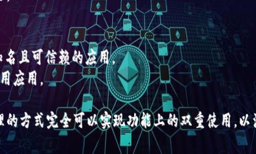 在一台手机上，通常只能安装一个特定的应用程序（如t p钱包），这是因为大多数手机操作系统会将应用的安装视为一个唯一的实例。然而，有一些可行的方法可以在一台手机上使用两个t p钱包。

### 方法一：使用双卡双待手机的双应用功能
许多现代智能手机支持双卡双待功能，并且有一些手机厂商在系统中集成了双应用或应用分身的功能。通过这个功能，你可以在手机上安装同一个应用的两个实例。以下是一般的步骤：

1. **进入设置**：打开手机的“设置”应用。
2. **找到应用分身或双应用选项**：通常在“应用管理”或“高级设置”中。
3. **选择t p钱包**：找到t p钱包的图标，然后启用该应用的分身。
4. **分别完成设置**：安装后你将看到两个t p钱包的图标，分别设置它们。

### 方法二：使用应用虚拟化工具
如果你的手机不支持应用分身功能，可以考虑使用一些第三方应用虚拟化工具，例如Parallel Space。这类应用允许你在同一台手机上创建应用的多个副本。

1. **下载应用虚拟化工具**：前往应用商店下载并安装Parallel Space或类似的应用。
2. **添加t p钱包到虚拟环境**：打开应用虚拟化工具，选择添加应用，然后选择t p钱包。
3. **登录并设置**：在创建的虚拟空间中打开t p钱包，登录你的第二个账户并完成设置。

### 方法三：使用不同的用户账户
某些Android设备允许你在同一台手机上创建多个用户账户，每个账户可以安装独立的应用。这种方法虽然操作较为复杂，但也是可行的。

1. **进入设置**：打开手机的“设置”，找到“用户”选项。
2. **添加新用户**：选择添加新用户，按照提示完成设置。
3. **切换到新用户**：在新用户账户下，下载并安装t p钱包。
4. **分别使用**：切换用户时，你可以在两个用户间切换使用分别的t p钱包。

### 最后的注意事项
在一个手机上使用两个t p钱包，可以更方便地管理多账户，但需要注意的是：

- **安全性**：确保每个账户都使用强密码，并开启双重身份验证。
- **隐私**：在使用虚拟应用工具时，注意可能的数据隐私风险，尽量选择知名且可信赖的应用。
- **性能**：在手机上运行多个应用可能会影响设备性能，注意及时清理无用应用。

综合以上方法和注意事项，虽然一个手机只能安装一个t p钱包，但通过合理的方式完全可以实现功能上的双重使用，以满足不同用户的需求。