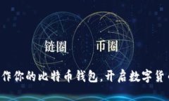 如何轻松制作你的比特币钱包，开启数字货币的