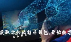 如何快速获取你的比特币钱包，开始数字货币之