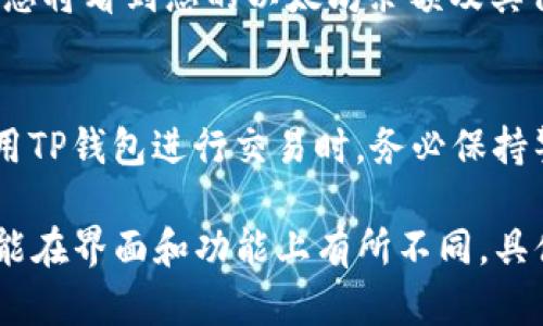 要在TP钱包中交易以太坊，您可以按照以下步骤操作：

步骤一：下载并安装TP钱包
首先，您需要在您的智能手机上下载TP钱包应用。您可以在苹果App Store或安卓Google Play商店搜索“TP钱包”进行下载。安装完成后，打开应用程序并创建一个新钱包。

步骤二：创建或导入钱包
如果您是第一次使用TP钱包，您需要创建一个新钱包。在创建的过程中，务必记录下助记词，并妥善保管，这对于恢复钱包至关重要。如果您已经有一个钱包，您可以选择导入钱包，只需输入您的助记词即可。

步骤三：充值以太坊
在您进行交易之前，您需要向您的TP钱包充值以太坊。您可以点击“充值”按钮，选择以太坊，然后复制您的钱包地址，通过其他平台或钱包转入以太坊。请确保您使用的是正确的地址，以免丢失资产。

步骤四：选择交易对
当您的钱包中有足够的以太坊后，您可以进行交易。选择“交易”选项，您会看到可用的交易对。选择您想要交易的货币对，例如“ETH/USDT”，然后输入您想要交易的数量。

步骤五：确认交易
在输入交易数量后，系统会显示交易的详细信息，包括交易所需的手续费。请仔细核对所有信息，确保没有错误。确认后，点击“提交”或“确认”按钮。

步骤六：查看交易记录
一旦交易被确认，您可以在TP钱包中查看您的交易记录。返回主界面，点击“资产”选项，您将看到您的以太坊余额及其他交易信息。

步骤七：安全与维护
为了确保您的资产安全，确保定期备份您的助记词，并开启钱包的双重认证功能。在使用TP钱包进行交易时，务必保持警惕，避免在不安全的网络或设备上操作。

通过以上步骤，您就可以顺利在TP钱包中进行以太坊交易。此外，不同版本的TP钱包可能在界面和功能上有所不同，具体操作可能会有所变化。希望这些信息能够帮助您顺利进行以太坊的交易！