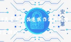 关于“TP钱包”（通常指的是加密货币钱包）是否