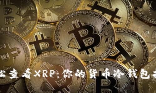 轻松查看XRP：你的货币冷钱包指南