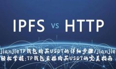 jianjieTP钱包购买USDT的详细步骤/jianjie轻松掌握：