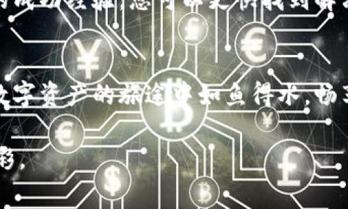 如何快速提升TP钱包的交易速度，让您的数字资产畅行无阻

TP钱包, 交易速度, 数字资产/guanjianci

引言：数字时代的快速奔跑
在这个信息瞬息万变的数字时代，速度决定了成功的可能性。TP钱包成为连接真实与虚拟资产的重要工具，帮助用户在区块链世界中进行交易、转账和管理数字资产。然而，随之而来的交易速度问题，成为了许多用户梦魇般的体验。在这里，我们将一起探讨如何提升TP钱包的交易速度，从而使您的数字资产畅行无阻。

了解TP钱包的基本功能
TP钱包，作为一款便捷实用的数字资产钱包，提供了丰富的功能——从钱包创建、资产管理到交易记录查询、市场行情分析无所不包。想象一下，您在晨曦中打开TP钱包，清晰明了的界面上显示着各类虚拟货币的实时行情，轻松一滑即可执行各种操作。这种简约而不简单的设计理念，使得TP钱包成为了用户心目中的“数字金库”。

交易速度慢的根本原因
在使用TP钱包执行交易的过程中，您可能会发现交易速度时快时慢，这究竟是为什么呢？实际上，造成交易速度慢的原因有多种。例如，当网络拥堵时，区块链的数据处理能力受到限制，而交易所需的手续费也可能影响您的交易优先级。这就好比在城市的高峰时段，尤其是在下班高峰，您可能需要在熙熙攘攘的人群中反复等待。

网络连接
提升TP钱包交易速度的第一步，是确保您的网络连接稳定而快速。在一个风和日丽的午后，您或许会选择在阳台的秋千椅上享受阳光与咖啡。然而，这时如果您的Wi-Fi信号不稳定，您即使身处在美丽的环境中，也无法顺利执行那笔急需的交易。要想加速TP钱包交易，选择一个信号强、速度快的网络连接至关重要。

确保足够的交易手续费
在TP钱包中，交易手续费就像是一张通行证，它能确保您的交易在支付网络中被迅速处理。在交易量激增的时段，您可以选择适当提高手续费，就像在繁忙的机场，愿意支付额外费用的旅客往往能享受快捷通道的服务。务必关注实时的网络手续费情况，适时调整您的交易设置，让您的资产在网络上优先通过。

选择合适的交易时间
每个人的生活节奏不同，但在区块链世界中，有些时刻却是交易最为活跃的。例如，数字货币价格的剧烈波动时，交易量往往会显著增加。在这样的高潮时段，您可能会遇到交易延迟的现象。因此，合理选择交易时间，避开这些波动剧烈的时段，将大大提升交易的流畅度。想象您在一个宁静的黄昏，梳理着清新的思绪，耐心等待最佳交易时机的降临。

多钱包管理策略
如果您在TP钱包中面临交易拥堵的问题，运用多钱包管理的策略也是一种有效的解决方案。想象您是一名旅行者，手中有多张不同的飞机票。不同的航空公司可能在不同航班中提供不同的服务。而您可以使用不同的钱包以分散交易风险，选择在不同钱包中进行操作。通过这种方式，您不仅可以提高交易效率，还能为您的资产安全提供一层额外保护。

关注TP钱包的版本更新
任何一款数字钱包软件的更新，往往会带来性能的和新功能的添加。就像每年春天，花园中的玫瑰花都在焕然一新的过程中绽放出新的花苞。为了确保TP钱包的高效运行，定期检查软件更新、下载安装最新的版本，确保您始终能够使用到最新的功能和最优的交易速度。

学习社区回馈
在这个信息共享、互助共荣的数字时代，您并不孤单。TP钱包的使用者遍布全球，各个行业的专家、爱好者们都能在论坛、社交媒体上分享他们的经验。借鉴他人的成功经验，您可以更快找到解决问题的思路。像是在一个亲密的小聚会上，听着宾客们的精彩故事，吸取有价值的教训。

总结：达成交易，成就财富
提升TP钱包的交易速度绝非一己之力，然而，借助网络连接、恰当设置手续费、选择合适交易时间、多钱包管理、关注软件更新和社区分享等多种策略，您将能在数字资产的旅途中如鱼得水，畅享交易的乐趣。在不断探索与实践中，速度与效率的提升将为您打开通向财富的大门。

在您的数字资产世界里，不再是孤独的旅程，而是一场与时间赛跑的优雅舞蹈。让TP钱包在您的指尖活跃，让自己的财富在这片无限可能的天地中，不断绽放光彩。