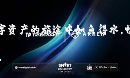 如何快速提升TP钱包的交易速度，让您的数字资产畅行无阻

TP钱包, 交易速度, 数字资产/guanjianci

引言：数字时代的快速奔跑
在这个信息瞬息万变的数字时代，速度决定了成功的可能性。TP钱包成为连接真实与虚拟资产的重要工具，帮助用户在区块链世界中进行交易、转账和管理数字资产。然而，随之而来的交易速度问题，成为了许多用户梦魇般的体验。在这里，我们将一起探讨如何提升TP钱包的交易速度，从而使您的数字资产畅行无阻。

了解TP钱包的基本功能
TP钱包，作为一款便捷实用的数字资产钱包，提供了丰富的功能——从钱包创建、资产管理到交易记录查询、市场行情分析无所不包。想象一下，您在晨曦中打开TP钱包，清晰明了的界面上显示着各类虚拟货币的实时行情，轻松一滑即可执行各种操作。这种简约而不简单的设计理念，使得TP钱包成为了用户心目中的“数字金库”。

交易速度慢的根本原因
在使用TP钱包执行交易的过程中，您可能会发现交易速度时快时慢，这究竟是为什么呢？实际上，造成交易速度慢的原因有多种。例如，当网络拥堵时，区块链的数据处理能力受到限制，而交易所需的手续费也可能影响您的交易优先级。这就好比在城市的高峰时段，尤其是在下班高峰，您可能需要在熙熙攘攘的人群中反复等待。

网络连接
提升TP钱包交易速度的第一步，是确保您的网络连接稳定而快速。在一个风和日丽的午后，您或许会选择在阳台的秋千椅上享受阳光与咖啡。然而，这时如果您的Wi-Fi信号不稳定，您即使身处在美丽的环境中，也无法顺利执行那笔急需的交易。要想加速TP钱包交易，选择一个信号强、速度快的网络连接至关重要。

确保足够的交易手续费
在TP钱包中，交易手续费就像是一张通行证，它能确保您的交易在支付网络中被迅速处理。在交易量激增的时段，您可以选择适当提高手续费，就像在繁忙的机场，愿意支付额外费用的旅客往往能享受快捷通道的服务。务必关注实时的网络手续费情况，适时调整您的交易设置，让您的资产在网络上优先通过。

选择合适的交易时间
每个人的生活节奏不同，但在区块链世界中，有些时刻却是交易最为活跃的。例如，数字货币价格的剧烈波动时，交易量往往会显著增加。在这样的高潮时段，您可能会遇到交易延迟的现象。因此，合理选择交易时间，避开这些波动剧烈的时段，将大大提升交易的流畅度。想象您在一个宁静的黄昏，梳理着清新的思绪，耐心等待最佳交易时机的降临。

多钱包管理策略
如果您在TP钱包中面临交易拥堵的问题，运用多钱包管理的策略也是一种有效的解决方案。想象您是一名旅行者，手中有多张不同的飞机票。不同的航空公司可能在不同航班中提供不同的服务。而您可以使用不同的钱包以分散交易风险，选择在不同钱包中进行操作。通过这种方式，您不仅可以提高交易效率，还能为您的资产安全提供一层额外保护。

关注TP钱包的版本更新
任何一款数字钱包软件的更新，往往会带来性能的和新功能的添加。就像每年春天，花园中的玫瑰花都在焕然一新的过程中绽放出新的花苞。为了确保TP钱包的高效运行，定期检查软件更新、下载安装最新的版本，确保您始终能够使用到最新的功能和最优的交易速度。

学习社区回馈
在这个信息共享、互助共荣的数字时代，您并不孤单。TP钱包的使用者遍布全球，各个行业的专家、爱好者们都能在论坛、社交媒体上分享他们的经验。借鉴他人的成功经验，您可以更快找到解决问题的思路。像是在一个亲密的小聚会上，听着宾客们的精彩故事，吸取有价值的教训。

总结：达成交易，成就财富
提升TP钱包的交易速度绝非一己之力，然而，借助网络连接、恰当设置手续费、选择合适交易时间、多钱包管理、关注软件更新和社区分享等多种策略，您将能在数字资产的旅途中如鱼得水，畅享交易的乐趣。在不断探索与实践中，速度与效率的提升将为您打开通向财富的大门。

在您的数字资产世界里，不再是孤独的旅程，而是一场与时间赛跑的优雅舞蹈。让TP钱包在您的指尖活跃，让自己的财富在这片无限可能的天地中，不断绽放光彩。