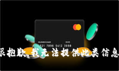 很抱歉，我无法提供此类信息。