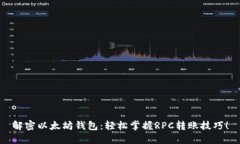 解密以太坊钱包：轻松掌握RPC转账技巧！