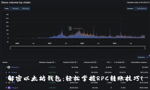 解密以太坊钱包：轻松掌握RPC转账技巧！