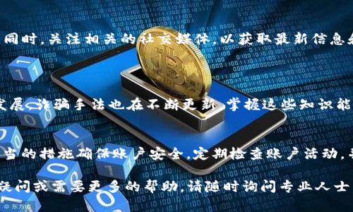 关于“腾讯提示TP钱包有风险”的问题，以下是一些建议和可能的解决方案。请根据自己的具体情况仔细考虑，并采取必要的措施。

### 1. **了解风险提示的原因**
首先，您需要确认腾讯提示的风险究竟是什么。这可能是因为账户安全、交易异常、资金来源不明等原因导致的。如果系统检测到您的TP钱包有异常活动，可能会发送风险提醒以保护您的资金安全。

### 2. **检查账户安全**
通过以下步骤确保您的TP钱包账户安全：
更改密码
定期更改您的TP钱包密码，并使用复杂且独特的密码。避免使用生日、姓名等易受攻击的信息。

开启双重认证
在TP钱包内开启双重认证功能，这样在登录或转账时都会更安全，可以有效防止未授权的访问。

监控账户活动
定期检查您的账户交易记录，确保没有异常交易。如果发现任何可疑活动，立即采取措施，如冻结账户并联系客户支持。

### 3. **清理恶意软件**
检查设备安全
确保您使用的设备（手机或电脑）没有病毒或恶意软件。可以使用一些安全软件进行全面扫描，清除隐患。

### 4. **联系官方客服**
咨询专业支持
如仍有疑虑，可以通过TP钱包的官方客服获取帮助。描述您的情况，并要求他们提供具体的解决方案。切勿通过未验证的渠道寻求帮助，以避免上当受骗。

### 5. **关注官方动态**
密切关注公告
查看TP钱包及腾讯的官方公告，了解是否有已知问题以及他们的解决方案。同时，关注相关的社交媒体，以获取最新信息和建议。

### 6. **提升金融知识**
学习金融安全常识
了解更多的金融安全知识，增加对网络诈骗、网络安全的认知。随着科技的发展，诈骗手法也在不断更新，掌握这些知识能有效保护您的财富。

### 结语
风险提示并不一定意味着您的资金遭到威胁，但应当引起重视。通过采取适当的措施确保账户安全，定期检查账户活动，并与官方客服保持沟通，可以有效降低风险，保护自己资产的安全。

希望这些建议能够帮助您解决TP钱包可能存在的风险问题。如有进一步的疑问或需要更多的帮助，请随时询问专业人士。