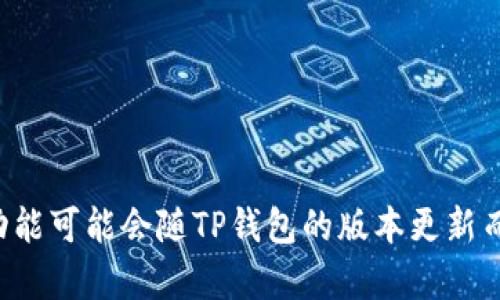 TP钱包（TokenPocket）是一款多链数字货币钱包，支持多种区块链通道和网络。具体使用的通道取决于用户所选择的区块链。

以下是TP钱包支持的一些常见区块链和通道：

1. **以太坊（Ethereum）**：通道为以太坊主网。
2. **币安智能链（BSC, Binance Smart Chain）**：通道为币安智能链。
3. **波场（Tron）**：通道为波场主网。
4. **EOS**：通道为EOS主网。
5. **Polygon（前身为Matic Network）**：支持Polygon网络。
6. **Avalanche**：支持Avalanche网络。

用户可以通过TP钱包在这些不同网络之间进行资产管理、交易和转账，但具体的通道和支持的功能可能会随TP钱包的版本更新而有所变化。为了确保使用最新的功能和安全措施，建议用户定期检查TP钱包的官方信息和更新。
