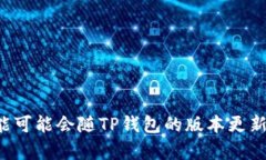 TP钱包（TokenPocket）是一款多链数字货币钱包，支
