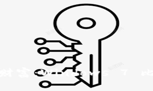 打造属于自己的财富：Windows 7 比特币钱包全攻略