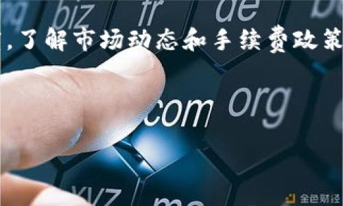 揭秘TP钱包：为何交易失败还需支付手续费？

在数字货币的世界中，交易速度与成本是每个投资者都必须面对的问题。TP钱包作为一款颇受欢迎的数字资产钱包，给用户带来了便捷的交易体验。然而，许多用户在使用该钱包进行交易时，常常会遇到一种令人困惑的现象：交易失败了，却依然需要支付手续费。这究竟是为什么？本文将带你深入了解TP钱包背后的机制，帮助你做出更明智的投资决定。

理解交易手续费的本质

在深入讨论TP钱包的手续费问题之前，先让我们简单了解一下加密货币交易中的手续费的本质。手续费是网络中矿工为处理和确认交易而收取的费用，类似于我们日常生活中的银行手续费。当你在市场上进行交易时，你的交易需要被加密货币网络中的矿工验证，而这些矿工会根据网络拥堵程度以及交易的优先级来决定确认你的交易时间。

有时，我们并不希望的交易失败了，但已经支付的手续费却不是可以申请退款的。这让许多用户感到困惑和不满，仿佛在为自己的错误行为买单。实际上，这里暗含了数字货币交易的一些特殊机制。

TP钱包中的交易失败案例

让我们来看一个具体的例子。假设你正在使用TP钱包向朋友转账100个某种加密货币。在发送交易时，你选择了默认的手续费设置，希望交易能够尽快被确认。然而，由于网络波动或者其他因素，这笔交易并未能在预期时间内被确认。如果系统检测到该交易无法成功执行，交易就会被标记为失败。

为什么在这种情况下，你依然需要支付手续费呢？实际上，即使是一个失败的交易，数字货币的网络仍然会消耗资源来处理这个请求。矿工已经付出了硬件、时间和电力成本来验证你的交易，并为此收取了一定的手续费。这就像是在一个繁忙的餐馆，即使你点的菜最终没有上桌，你的点单处理依然占用了厨房和服务员的时间。

如何减少交易失败的可能性

尽管交易失败可能会导致不必要的手续费支出，但我们可以通过一些策略来减少这种情况的发生。首先，确保网络状态良好。使用TP钱包时，可以查看当前网络的交易量和拥堵情况。如果网络拥堵，建议稍后再进行交易。

其次，在设置手续费时，用户应该了解当前市场上的手续费标准。TP钱包通常会提供不同的手续费选项，比如快、慢或者自定义。如果你不在乎等待的时间，可以选择一个较低的手续费选项来节省开支。反之，如果你希望交易尽快完成，则应选择较高的手续费，以提升交易的优先级。

小心滑点与交易确认时间

在使用TP钱包进行交易时，用户还要特别注意滑点现象。滑点是指在执行订单时，实际成交价格与预期价格之间的差距。在市场波动剧烈时，滑点可能会导致交易失败。在这种情况下，最好选择“限价单”来确保你的交易能够在你希望的价格附近进行。

精明用户的秘籍

很多成功的数字货币投资者有着他们独特的交易策略。比如，他们通常会关注币种的流动性、市场情绪以及即将到来的重大新闻事件，以此来判断手续费的合理性和交易的时机。此外，合理分配资产、不要把所有鸡蛋放在一个篮子里，也是理性投资者应有的态度。

TP钱包的未来发展

随着区块链技术的不断发展，TP钱包也在不断更新和迭代，以提供更好的用户体验。针对交易失败的手续费问题，未来可能会有新的解决方案被提出。例如，通过改进智能合约的设计或通过网络结构来减少无效交易的产生，从而降低用户的费用负担。随着技术的进步，用户在享受便捷的同时，也希望能进一步降低交易成本。

结语：在变幻莫测的数字货币市场中保持冷静

尽管我们的目标是尽量减少不必要的手续费支出，但我们也要明白，在数字货币的世界中，任何一次交易都有其不可预见的风险因素。因此，保持冷静、理智的态度，了解市场动态和手续费政策，才能让我们在这个充满变数的领域中走得更远。TP钱包的使用不仅是对技术的挑战，更是对我们智慧和耐心的考验。

希望通过本文的分享，能够帮助你更深入地了解TP钱包及其交易手续费的机制，以便在日后的交易中做出更明智的决策。无论何时，知识都是我们最强大的武器。

TP钱包, 交易失败, 手续费/guanjianci