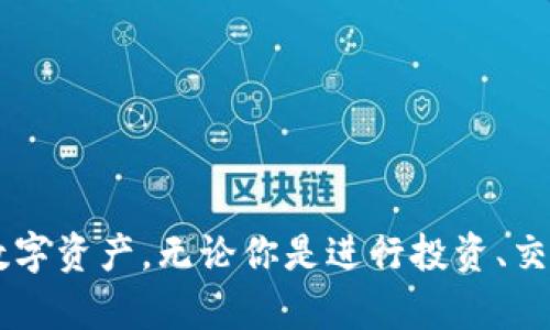 要下载泰达币（Tether，USDT）钱包，你可以按照以下步骤进行操作：

### 1. 选择一个合适的钱包
首先，你需要选择一个支持泰达币的钱包。这些钱包可以是：

- **软件钱包**：如Trust Wallet、Exodus、Atomic Wallet等。
- **硬件钱包**：如Ledger、Trezor，提供更高的安全性。
- **交易所钱包**：如果你在交易所交易（如Binance、Huobi），可以直接使用他们提供的钱包服务。

### 2. 下载钱包应用
以软件钱包为例，以下是下载步骤：

#### 步骤一：访问官方网站
确保你访问的是钱包的官方网站，以避免下载到恶意软件。例如：

- Trust Wallet 官网：[https://trustwallet.com](https://trustwallet.com)
- Exodus 官网：[https://exodus.com](https://exodus.com)
  
从官网上，可以找到适用于Android、iOS或桌面的下载链接。

#### 步骤二：下载安装
根据你的设备：

- **手机**：
  1. 在应用商店（App Store或Google Play）搜索「钱包名称」。
  2. 点击“下载”并按照指示安装应用。

- **桌面**：
  1. 下载对应操作系统的安装包（如Windows、Mac或Linux）。
  2. 运行安装包并按照提示进行安装。

### 3. 创建钱包
下载完成后，打开钱包应用：

#### 步骤一：选择创建新钱包
在初次打开应用时，通常会提示你选择“创建新钱包”或“导入已有钱包”。选择“创建新钱包”。

#### 步骤二：安全备份
系统会生成一组助记词（通常为12到24个单词），这是你恢复钱包的重要信息。请务必将这些助记词安全保管，不要与他人分享。

#### 步骤三：设置密码
为了增强安全性，你可以设置一个强密码，以防止未授权的访问。

### 4. 使用钱包
成功创建钱包后，你就可以开始使用泰达币了：

#### 步骤一：获取地址
在钱包界面，通常可以找到“接收”选项，点击后你会看到你的泰达币地址，这是一串字母和数字的组合。

#### 步骤二：存入USDT
通过交易所或其他方式，将USDT发送到你的钱包地址。确保在转账时选择正确的网络。

#### 步骤三：管理余额
你可以随时查看你的钱包余额，也可以通过“发送”功能将USDT转出。

### 注意事项
- 确保你下载的钱包应用是官方版本，以减少风险。
- 定期备份你的钱包信息，确保安全。
- 使用强密码和双重验证，加强安全性。

### 结语
下载和使用泰达币钱包并不是一项复杂的任务，只要按照以上步骤，就能够安全地管理你的数字资产。无论你是进行投资、交易，还是进行日常支付，拥有一个安全可靠的钱包是非常重要的。希望这些信息对你有所帮助！