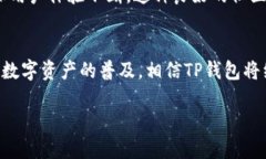 在讨论TP钱包（TokenPocket）的使用表现时，我们可