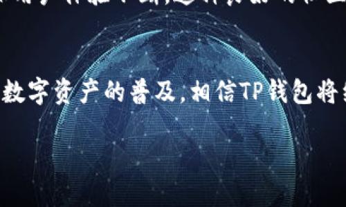 在讨论TP钱包（TokenPocket）的使用表现时，我们可以从多个角度进行分析，包括其用户体验、安全性、功能丰富性等方面。以下是对这一主题的详细探讨。

一、TP钱包简介
TP钱包，全名TokenPocket，是一款多链数字货币钱包，支持以太坊、比特币、EOS、TRON等多个区块链资产。它不仅提供了资产存储和转账的便利，还集成了去中心化应用（DApp）的访问，旨在为用户提供安全、高效、便捷的数字资产管理体验。

二、用户体验
TP钱包的用户界面设计，使用起来得心应手。用户可以轻松创建钱包，进行资产管理。进入钱包后，主界面会清晰展示所有数字资产的余额，用户无需花费过多时间寻找信息。通过简捷的导航，用户可以方便地进行转账、收款，以及连接到DApp进行操作。

三、安全性
在数字货币的世界中，安全性无疑是用户最关心的问题之一。TP钱包在这一点上表现优异。用户的私钥始终保存在本地，绝不会上传至服务器，最大限度地保护用户的资产安全。此外，TP钱包还支持指纹识别和面部识别功能，进一步增强了账户的安全性。

四、功能丰富性
TP钱包的功能不但包括基础的资产存储和管理，还提供了丰富的DApp支持。用户可以直接在钱包内访问去中心化交易所、DeFi项目、NFT市场等各类应用。这种集成使得用户在一个平台内就能完成多种操作，大大提升了使用效率。

五、多链支持
TP钱包的另一大亮点是其对多个区块链的支持。这意味着，无论用户持有哪种类型的数字货币，都可以在TP钱包中进行管理和交易。例如，以太坊、波场、EOS等主流链的资产都能顺畅地在TP钱包中进行转账和使用。这一特性迎合了多元化的数字资产管理需求，使得用户可以在一个钱包中畅享多链体验。

六、社区与支持
TP钱包拥有活跃的用户社区，用户可以在官方论坛和社交媒体上交流心得，寻求帮助。同时，官方团队也会定期更新功能，修复漏洞，确保用户体验不断。这种良好的社区氛围不仅提升了用户粘性，也为用户在使用过程中遇到的问题提供了及时的支持。

七、总结
在数字货币的海洋中，TP钱包凭借其优越的用户体验、安全性以及丰富的功能，成功吸引了众多用户。在未来，随着区块链技术的发展和数字资产的普及，相信TP钱包将继续发挥重要作用，帮助用户更好地管理他们的数字财富。

以上是对TP钱包表现的详细探讨，总体而言，它以用户为中心，致力于为用户提供安全、顺畅的数字资产管理体验。