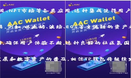 在讨论TP钱包（TokenPocket）的使用表现时，我们可以从多个角度进行分析，包括其用户体验、安全性、功能丰富性等方面。以下是对这一主题的详细探讨。

一、TP钱包简介
TP钱包，全名TokenPocket，是一款多链数字货币钱包，支持以太坊、比特币、EOS、TRON等多个区块链资产。它不仅提供了资产存储和转账的便利，还集成了去中心化应用（DApp）的访问，旨在为用户提供安全、高效、便捷的数字资产管理体验。

二、用户体验
TP钱包的用户界面设计，使用起来得心应手。用户可以轻松创建钱包，进行资产管理。进入钱包后，主界面会清晰展示所有数字资产的余额，用户无需花费过多时间寻找信息。通过简捷的导航，用户可以方便地进行转账、收款，以及连接到DApp进行操作。

三、安全性
在数字货币的世界中，安全性无疑是用户最关心的问题之一。TP钱包在这一点上表现优异。用户的私钥始终保存在本地，绝不会上传至服务器，最大限度地保护用户的资产安全。此外，TP钱包还支持指纹识别和面部识别功能，进一步增强了账户的安全性。

四、功能丰富性
TP钱包的功能不但包括基础的资产存储和管理，还提供了丰富的DApp支持。用户可以直接在钱包内访问去中心化交易所、DeFi项目、NFT市场等各类应用。这种集成使得用户在一个平台内就能完成多种操作，大大提升了使用效率。

五、多链支持
TP钱包的另一大亮点是其对多个区块链的支持。这意味着，无论用户持有哪种类型的数字货币，都可以在TP钱包中进行管理和交易。例如，以太坊、波场、EOS等主流链的资产都能顺畅地在TP钱包中进行转账和使用。这一特性迎合了多元化的数字资产管理需求，使得用户可以在一个钱包中畅享多链体验。

六、社区与支持
TP钱包拥有活跃的用户社区，用户可以在官方论坛和社交媒体上交流心得，寻求帮助。同时，官方团队也会定期更新功能，修复漏洞，确保用户体验不断。这种良好的社区氛围不仅提升了用户粘性，也为用户在使用过程中遇到的问题提供了及时的支持。

七、总结
在数字货币的海洋中，TP钱包凭借其优越的用户体验、安全性以及丰富的功能，成功吸引了众多用户。在未来，随着区块链技术的发展和数字资产的普及，相信TP钱包将继续发挥重要作用，帮助用户更好地管理他们的数字财富。

以上是对TP钱包表现的详细探讨，总体而言，它以用户为中心，致力于为用户提供安全、顺畅的数字资产管理体验。