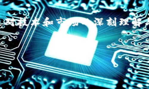 思考一下！为什么你的TP钱包无法闪兑USDT？

TP钱包, USDT, 闪兑/guanjianci

引言：现代数字货币的魅力
在这个数字货币迅猛发展的时代，USDT（泰达币）作为一种稳定币，已经逐渐成为加密货币投资者和交易者的“避风港”。USDT的价值与美元挂钩，稳定性让人倍感安心。然而，当你准备在TP钱包中闪兑USDT时，突然发现一切并不像想象中的那么顺利。这种情况往往让人感到困惑与不安，究竟是什么原因导致这种闪兑的失败呢？本文将探讨并分析可能的原因，同时提供应对策略，助你顺利完成USDT的闪兑。

第一部分：闪兑功能的基本概念
闪兑的概念可以简单理解为一种迅捷的交易方式. 想象一下，当早上阳光透过窗帘洒在地板上，你突然想到要调换货币，立刻就能完成，而不需要经过繁琐的手续。与传统的币兑过程不同，TP钱包的闪兑功能允许用户快速地将一种加密货币兑换为另一种，几乎是即时到账的，这对于瞬息万变的市场来说，无疑是极大的便利。

第二部分：可能出现的问题
然而，正如晨雾中的老桥，闪兑虽然美好，但并非时刻畅通无阻。以下是一些常见的问题，可能会导致USDT闪兑失败：

h41. 网络波动/h4
在数字货币的交易平台上，网络的稳定性至关重要。想象一下，正值交通高峰，网络拥堵，造成你的交易请求无法传输到区块链。这种情况在市场波动剧烈时尤为显著，可能会导致闪兑失败。

h42. 钱包余额不足/h4
即便USDT的闪兑功能再强大，如果钱包内没有足够的USDT余额，其闪兑请求也会毫无意义。就像一辆缺乏燃油的汽车，无论其引擎多么强劲，都无法启动。

h43. 时间限制/h4
交易平台通常会设定一个时间限制，用于完成交易。当你的请求未能在规定的时间内得到处理，交易便会被拒绝。仿佛在一场马拉松中，时间的紧迫感压迫着每位选手，让人不得不加快脚步。

h44. 系统维护或升级/h4
有时，TP钱包会进行系统的维护或升级。这一过程犹如一座桥梁修缮，虽然短暂却不可避免。在这样的情况下，你将无法使用闪兑功能。

第三部分：应对策略
意识到问题所在后，我们当然不能坐以待毙。以下是一些应对策略，帮助你更顺利地完成USDT的闪兑。

h41. 检查网络连接/h4
在进行任何一笔交易前，确保你的网络连接稳定。尝试使用不同的网络，或者重启路由器，确保没有其他程序占用过多带宽。

h42. 确认余额/h4
在执行闪兑请求时，仔细核对你的钱包余额，确保自己的USDT足够完成此次交易。如果不够，用心经营你的投资组合，适时增补。

h43. 关注时间节点/h4
在交易高峰期时，了解平台的交易时间限制，并尽量在低峰时期进行兑换。在早晨的第一缕阳光中，总是能找到清晨的安宁。

h44. 定期查看公告/h4
定期检查TP钱包的官方公告，关注应用的维护和升级信息，同时随时调整交易计划，确保不会错过最佳时机。

第四部分：总结与寄语
数字货币的道路并非一帆风顺，闪兑USDT也需要我们时刻保持警觉。理解出现的问题，掌握应对策略，才能在变化无常的市场中立于不败之地。一次闪兑的背后，不仅是简单的数字转换，更是对技术和市场的深刻理解与掌握。

希望每位读者都能在数字货币的世界中如鱼得水，灵活应变，乘风破浪。愿你在晨雾中找到那座连通过去与未来的桥梁，乘着风浪走向财富的彼岸。 

最后，祝愿你的TP钱包能够早日顺利闪兑USDT，实现所有的数字货币梦想！