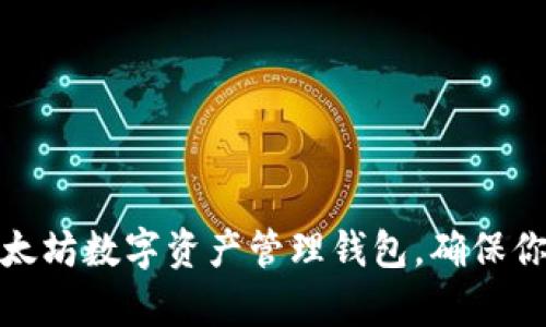 如何选择优质的以太坊数字资产管理钱包，确保你的财富安全与增值