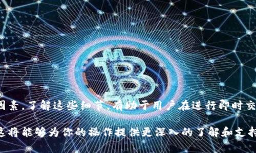 在讨论TP钱包的闪兑时，我们可以从几个方面来解答这个问题，包括闪兑的定义、流程、影响因素等。

什么是闪兑？
闪兑是一种快速的数字货币兑换方式，通常支持多种加密货币之间的即时转换。用户只需在钱包内选择兑换的货币和数额，系统便会自动执行交易。这种服务的优势在于其简便性和速度，使得用户能够迅速调整其投资组合或完成交易。

TP钱包的闪兑流程
在TP钱包中执行闪兑的流程相对简单。用户首先需要打开钱包，选择“闪兑”功能。接着，用户需要选择想要兑换的币种及数额，确认交易后，系统会迅速进行匹配，并完成兑换。整个过程通常只需几分钟，甚至更短。然而，具体的时间长度可能会因为多个因素而有所变化。

影响闪兑速度的因素
尽管TP钱包的闪兑功能旨在快速兑现，但实际耗时可能受到以下因素的影响：
ul
    listrong网络拥堵：/strong在市场高峰期，网络的处理速度可能会受到影响，导致交易延迟。/li
    listrong币种类型：/strong不同的加密货币采用不同的区块链技术，某些币种的确认时间较长，从而延长闪兑的过程。/li
    listrong交易费用：/strong用户选择的交易费用高低也可能影响交易的优先级。较高的费用可能会使得交易更快被矿工处理。/li
/ul

如何闪兑速度
为了确保闪兑的顺利进行，用户可以考虑以下几个技巧来交易速度：
ul
    listrong选择合适的币种：/strong在高峰期，选择确认速度较快的币种进行闪兑，能有效缩短时间。/li
    listrong合理设置交易费用：/strong适当提高交易费用可以增加交易被优先处理的几率。/li
    listrong关注网络状况：/strong在交易高峰期，尽量选择交易量较低的时段进行闪兑。/li
/ul

总结
通常情况下，TP钱包的闪兑交易能够在几分钟内完成，但用户需要关注网络状况、币种选择和交易费用等多个因素。了解这些细节，有助于用户在进行即时交易时，更加高效和顺畅。

如果你对TP钱包的闪兑功能还有其他疑问，或想了解更详细的操作指南，建议查看官方文档或其他相关资料，这将能够为你的操作提供更深入的了解和支持。