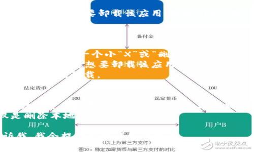 要卸载OP（Optimism）钱包，您可以遵循以下步骤，具体方法可能会根据您的设备（安卓、iOS等）和钱包的类型有所不同。以下是一般性的卸载步骤：

### 安卓设备
1. **找到应用图标**: 在您的手机主屏幕或应用列表中找到OP钱包的图标。
2. **长按图标**: 用手指长按OP钱包的图标，直到出现一个菜单。
3. **选择卸载**: 在弹出的菜单中选择“卸载”或“删除”选项。
4. **确认卸载**: 系统可能会弹出确认对话框，询问您是否确认要卸载该应用，选择“Yes”或“确定”完成卸载。

### iOS设备
1. **找到应用图标**: 在您的主屏幕上找到OP钱包的图标。
2. **长按图标**: 长按OP钱包图标，直到图标开始晃动，并出现一个小“X”或“删除”选项。
3. **点击“X”或“删除”**: 点击出现的“X”或“删除”选项，确认您想要卸载该应用。
4. **确认卸载**: 系统会再次提示您确认，选择“删除”以完成卸载。

### 注意事项
- 在卸载OP钱包之前，请确保您已备份好所有重要的数字资产和备份关键字，因为一旦卸载，您可能会无法访问其中的信息。
- 对于某些钱包，卸载可能不会删除链上的资产，仅是删除本地应用。

如果您还有其他问题或者具体的设备类型，可以告诉我，我会提供更加详细的指导。