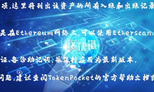 查找TP钱包（TokenPocket）地址上的资产信息通常可以通过以下几个步骤进行。TokenPocket是一款多链支持的钱包，用户可以存储多种数字资产。以下是详细的步骤指南：

步骤1：打开TP钱包
首先，在你的手机上打开TokenPocket（TP钱包）应用。如果你还没有安装，可以在应用商店中下载并安装。

步骤2：登录你的钱包
在TP钱包界面，输入你的密码或使用指纹识别等方式来登录你的钱包。如果你忘记了密码，可能需要通过助记词或私钥找回。

步骤3：选择对应的链
在TP钱包中，你可以管理多条区块链的资产。在主界面上，查看你的资产列表，选择你想要查询资产的具体区块链，比如Ethereum、BSC等。

步骤4：查看资产详情
一旦你选择了特定的区块链，你会看到相关的资产列表。点击任何一项资产，你将能看到详细的信息，包括余额、交易记录等。

步骤5：查找交易记录
如果你需要查看某个资产的详细交易历史，可以在资产界面中找到“交易记录”选项。这里将列出该资产的所有入账和出账记录，帮助你跟踪资金流动。

步骤6：使用区块链浏览器
对于更深入的信息，你可以使用区块链浏览器来查询具体的交易详情。例如，如果是在Ethereum网络上，可以使用Etherscan.io。在浏览器中输入你的钱包地址，可以获取更详尽的交易历史、资产价值等信息。

步骤7：保持钱包安全
最后，一定要确保你的TP钱包安全。如果钱包中存储了重要资产，建议启用双重验证、备份助记词，并保持应用为最新版本。

通过以上步骤，你应该能顺利查找和管理你在TP钱包上的资产。如果有任何具体问题，建议查阅TokenPocket的官方帮助文档或社区讨论。