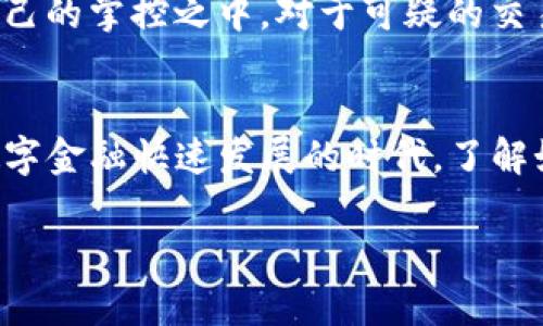 TP钱包作为一款流行的数字资产管理工具，常常引起用户对其隐私与安全性的高度关注。在当今数字货币的世界，资产的溯源性成为一个重要话题，尤其是在保护用户资产和遵从监管要求的交汇点。在这篇文章中，我们将探讨TP钱包的资产溯源能力，以及这对用户在数字货币环境中的重要性。

什么是TP钱包？
TP钱包，一种方便快捷的数字资产钱包，承载了用户对虚拟货币的管理需求。想象一下，在熙熙攘攘的市场中，你的数字资产仿佛潜伏在被阳光照耀的金色丰碑下，既神秘又诱人。TP钱包宛如你的专属护卫，帮助你安全管理这一切。从比特币到以太坊，从ERC20代币到NFT，它可以为你提供一系列的管理功能，让你轻松掌控属于你的财富。

数字资产的溯源性及其重要性
数字资产溯源的概念可以追溯到每一笔交易的“足迹”。这些交易记录在区块链上，形成了一条链条，就像晨雾中的老桥，连接着过去与现在。这些记录使得用户能够追踪资金的来源和流向，从而增加了交易的透明度和安全性。然而，溯源性的意义不仅仅在于安全，它还涉及到合规性、合法性和信任的问题。

TP钱包的资产溯源能力
在TP钱包中，你的资产和交易都被记录在区块链上。这意味着，通过区块链浏览器，任何用户都可以查看到某些公共地址的交易历史和资产流动情况。这种透明性使得用户能够独立验证交易。如同迎风而立的松树，摇曳中展现出顽强的生命力，让人感受到力量和信心。

除此之外，TP钱包还会对用户提供的资产进行加密保护。用户在使用TP钱包时，资产的所有权和交易记录不仅存在于个人设备上，更加驻留于区块链的浩瀚星空中。每一次的转账、每一次的操作，都是一次璀璨的流星划过夜空，留下了一道可追溯的轨迹。

用户如何保障资产的溯源性
作为用户，提高资产安全性的首要步骤，就是确保自己的私钥不被泄露。这就如同一把打开金库的钥匙，只有信任的人才能知道。为了实现这一点，建议用户定期更改自己的密码，并开启双重身份验证。这类似于给自己的门上锁，还加了一道保险，确保安全。

此外，用户可以定期地检查自己的交易记录，了解哪些资金流入或流出。如同在古老的图书馆中查看历史书籍，翻阅着属于自己的财富沿革，确保每一笔资产都在自己的掌控之中。对于可疑的交易，用户应当及时采取措施，向相关方面报告并冻结账户，以防止损失的扩大。

结语
总的来说，TP钱包提供了一种安全和便捷的方式来管理数字资产，尤其是在溯源性方面，它通过区块链这一技术手段，让用户的资产安全得到了有效保障。在这个数字金融快速发展的时代，了解如何合理地使用钱包，不仅是资产保值增值的需要，更是对自己财富的负责。就如同在一条古老的河流中寻源，探求的不仅是财富的积累，更是对未来的希望与信任。

因此，作为一名数字资产的管理者，掌握TP钱包资产的溯源知识，使你在这个广阔的数字海洋中，能够自信航行，迎接每一个未来的挑战。