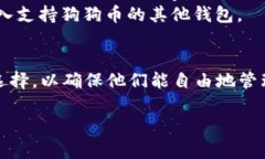 关于“im钱包怎么不能放狗狗币”的问题，主要涉