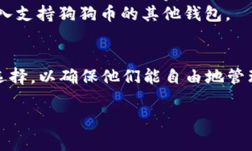 关于“im钱包怎么不能放狗狗币”的问题，主要涉及到IM钱包的功能和支持的加密货币种类。以下是一些可能的原因和解释，同时也提供了一些建议。

IM钱包简介
IM钱包是一种数字货币钱包，用户可以通过它存储、管理和交易多种加密货币。类似于实体钱包，数字钱包能够安全地保存用户的资产。然而，不同钱包支持的数字货币种类各有不同。

狗狗币的背景
狗狗币起初是作为一款轻松幽默的加密货币而诞生，它的形象来源于一只博美犬。这种加密货币的设计初衷是为了让更多人参与到数字货币的世界中。随着时间的推移，狗狗币的发展迅猛，成为一种流行的数字货币。因此，越来越多的数字钱包开始支持狗狗币。

可能的原因：IM钱包不支持狗狗币
1. **功能限制**：IM钱包可能并未设计为支持所有主流加密货币。某些钱包专注于支持特定的货币，如比特币、以太坊等。
2. **更新滞后**：有些钱包的更新速度较慢，可能在新的加密货币发行后并没有及时添加支持。
3. **安全性考虑**：一些钱包为了保护用户资产安全，选择不支持部分高风险的加密货币，这可能是IM钱包的一个考虑。

如何解决问题
1. **查询官方信息**：访问IM钱包的官方网站或其客服渠道，获取关于支持的加密货币的最新消息。
2. **尝试其他钱包**：如果IM钱包确实不支持狗狗币，可以考虑使用支持狗狗币的其他数位钱包，比如Coinbase、Binance或Exodus等。
3. **转换和交易**：如果你已经在IM钱包中持有其他加密货币，可以考虑用这些货币在交易所兑换狗狗币，然后存入支持狗狗币的其他钱包。

总结
在使用数字货币钱包时，了解其支持的资产种类是非常重要的。如果IM钱包不支持狗狗币，用户应考虑其他的钱包选择，以确保他们能自由地管理和交易他们的数字资产。

如果你还有其他问题或者需要更深入的信息，请随时询问！