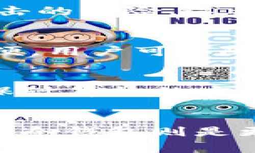 狗狗币（Dogecoin）可以存储在多种类型的钱包中，选择合适的钱包取决于你的需求、使用习惯和安全考虑。以下是一些常见的存储狗狗币的钱包类型及其特点：

1. 官方钱包（Dogecoin Core Wallet）
这是狗狗币官方提供的钱包，功能强大，支持完整的节点。使用这个钱包，你可以直接和网络进行交互，增强你的隐私和安全性。下载并安装后，你可以创建一个新的钱包地址来存储你的狗狗币。这个钱包适合对技术有一定了解的用户，因为它需要一些时间来同步整个区块链。

2. 热钱包（在线钱包）
热钱包是在线存储的方式，方便快捷，适合日常小额交易。许多加密货币交易所（如币安、火币等）和第三方服务（如Coinbase、Binance等）都提供狗狗币存储服务。虽然使用方便，但由于它们在线，因此存在一定的安全风险。建议只将少量资金存放在热钱包中，以防止黑客攻击。

3. 冷钱包（硬件钱包）
如果你打算长期持有狗狗币，冷钱包是一种安全的选择。硬件钱包（如Ledger、Trezor等）将私钥离线存储，极大地减少了被黑客攻击的风险。这种钱包通常需要通过USB等方式连接电脑进行交易，非常适合持币者。

4. 移动钱包（手机应用）
有许多移动应用程序支持狗狗币的存储，如Trust Wallet、Exodus等。这些钱包使得在智能手机上管理你的狗狗币变得简单且方便。用户可以随时随地进行交易，非常适合喜欢移动支付的用户。然而，和热钱包一样，移动钱包也可能存在安全隐患，因此小心使用至关重要。

5. 桌面钱包
桌面钱包是安装在个人电脑上的应用程序，如MultiDoge和Dogecoin Wallet。这类钱包提供了狗狗币的离线存储功能，但需要确保计算机的安全性，以免受到病毒或木马攻击。选择时要注意下载来源，最好从官方或可信网站获取。

总结
存储狗狗币的钱包选择要依据使用场景及安全需求。如果你只进行小额日常交易，可以考虑热钱包。如果你的投资意图是长线持有，冷钱包则是更为安全的选择。在选择钱包时，最重要的是保护好你的私钥，定期更新软件，并保持警惕，以确保你的狗狗币安全无忧。