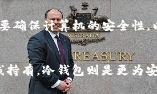 狗狗币（Dogecoin）可以存储在多种类型的钱包中，选择合适的钱包取决于你的需求、使用习惯和安全考虑。以下是一些常见的存储狗狗币的钱包类型及其特点：

1. 官方钱包（Dogecoin Core Wallet）
这是狗狗币官方提供的钱包，功能强大，支持完整的节点。使用这个钱包，你可以直接和网络进行交互，增强你的隐私和安全性。下载并安装后，你可以创建一个新的钱包地址来存储你的狗狗币。这个钱包适合对技术有一定了解的用户，因为它需要一些时间来同步整个区块链。

2. 热钱包（在线钱包）
热钱包是在线存储的方式，方便快捷，适合日常小额交易。许多加密货币交易所（如币安、火币等）和第三方服务（如Coinbase、Binance等）都提供狗狗币存储服务。虽然使用方便，但由于它们在线，因此存在一定的安全风险。建议只将少量资金存放在热钱包中，以防止黑客攻击。

3. 冷钱包（硬件钱包）
如果你打算长期持有狗狗币，冷钱包是一种安全的选择。硬件钱包（如Ledger、Trezor等）将私钥离线存储，极大地减少了被黑客攻击的风险。这种钱包通常需要通过USB等方式连接电脑进行交易，非常适合持币者。

4. 移动钱包（手机应用）
有许多移动应用程序支持狗狗币的存储，如Trust Wallet、Exodus等。这些钱包使得在智能手机上管理你的狗狗币变得简单且方便。用户可以随时随地进行交易，非常适合喜欢移动支付的用户。然而，和热钱包一样，移动钱包也可能存在安全隐患，因此小心使用至关重要。

5. 桌面钱包
桌面钱包是安装在个人电脑上的应用程序，如MultiDoge和Dogecoin Wallet。这类钱包提供了狗狗币的离线存储功能，但需要确保计算机的安全性，以免受到病毒或木马攻击。选择时要注意下载来源，最好从官方或可信网站获取。

总结
存储狗狗币的钱包选择要依据使用场景及安全需求。如果你只进行小额日常交易，可以考虑热钱包。如果你的投资意图是长线持有，冷钱包则是更为安全的选择。在选择钱包时，最重要的是保护好你的私钥，定期更新软件，并保持警惕，以确保你的狗狗币安全无忧。