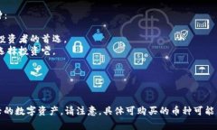 在TP钱包中，用户可以购买多种数字货币。以下是