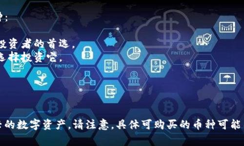 在TP钱包中，用户可以购买多种数字货币。以下是一些在TP钱包中常见的币种：

1. **比特币（BTC）** - 作为最早和最知名的加密货币，比特币仍然是许多投资者的首选。
2. **以太坊（ETH）** - 以太坊是许多去中心化应用的基础，越来越多的人选择投资它。
3. **币安币（BNB）** - 币安交易所发行的代币，具有多种功能。
4. **瑞波币（XRP）** - 旨在使国际支付更快捷的数字货币。
5. **柴犬币（SHIB）** - 近年来因社区和文化影响而迅速流行的代币。

此外，TP钱包还支持许多较新的项目和代币，用户可以在钱包中发现这些新兴的数字资产。请注意，具体可购买的币种可能因地区法规和市场情况而有所变动。最好在使用前查看最新支持的币种列表。