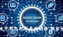 如何解决比特币电子钱包打不开的问题，轻松恢