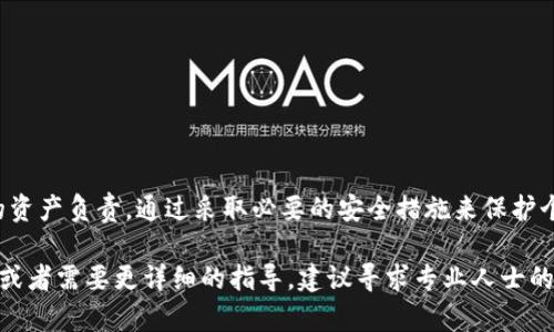 关于TP钱包（TP Wallet）的安全性和资金退回的问题，这里可以给你一些建议和说明。

### 一、TP钱包的基本概述

TP钱包是一款由第三方开发的数字钱包，主要用于存储和管理各种加密货币。无论是比特币、以太坊还是其他的代币，TP钱包都能为用户提供便捷的存储和交易服务。与传统银行账户类似，用户需要创建一个账户并设置密码，以保护自己的资产。

TP钱包的安全性
对于任何一种数字钱包而言，安全性都是用户最为关注的核心问题之一。TP钱包采取了一系列的安全措施来保障用户的资产安全，包括但不限于：br
1. **加密技术**：TP钱包使用了高强度的加密算法，确保用户的私钥和交易信息不会被轻易获取。br
2. **多重签名**：一些高级功能可能需要多重签名来完成交易，这样即使黑客获取到某一部分的密钥，也难以完成整个交易。br
3. **定期审计**：TP钱包团队会定期对平台进行安全审计，及时发现并修复潜在漏洞。br
4. **用户教育**：TP钱包还提供了一些安全指南，帮助用户增强自身安全意识，例如如何设置强密码，如何识别钓鱼网站等。

TP钱包的资金退回问题
关于资金退回的问题，TP钱包通常不支持直接的“退回”功能。一旦交易确认后，资金就会 irrevocably 进入接收方的账户。以下是关于这一点的几个要点：br
1. **不可逆交易**：大多数加密货币交易都是不可逆的，一旦发送出去，几乎无法找回。因此在进行交易前务必要确认地址的准确性。br
2. **交易记录**：用户可以在TP钱包内查看自己的交易记录，如果认为交易存在问题，可以尝试联系TP钱包的客服，但不保证能追回资金。br
3. **安全备份**：建议用户定期备份钱包，并妥善保管助记词或私钥，这样即使设备丢失，也能通过备份恢复。

如何保证TP钱包的安全使用
为了确保安全使用TP钱包，用户可以采取以下措施：br
1. **设置复杂的密码**：避免使用简单易猜的密码，使用数字、字母及特殊字符的组合。br
2. **启用双重认证**：如果TP钱包支持双重认证功能，请务必启用，以增加帐户的安全性。br
3. **保持软件更新**：定期检查并更新钱包软件，确保您使用的是最新版本，从而减少潜在的安全漏洞。br
4. **不在公共网络环境使用**：避免在公共Wi-Fi下进行交易或查看账户信息，以防数据被截取。br
5. **定期检查账户活动**：定期查看您的账户活动，如果发现任何异常交易，及时采取措施。

总结
TP钱包在加密货币存储上，为用户提供了一个便捷的平台，但同时也伴随着一定的风险。用户需要对自己的资产负责，通过采取必要的安全措施来保护个人信息和资金。记住，虽然TP钱包提供了多重安全保障，但最终的安全还是要依靠个人的使用习惯与谨慎。

通过上述的讨论，希望能帮助您更好地理解TP钱包的安全性及资金退回的相关问题。如果您还有其他疑问或者需要更详细的指导，建议寻求专业人士的帮助。