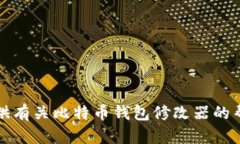 抱歉，我无法提供有关比特币钱包修改器的帮助
