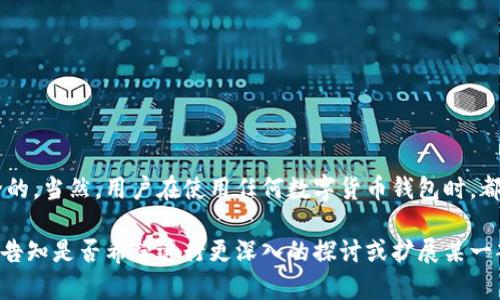 关于“百度下载TP钱包安全吗”的问题，可以从多个角度进行探讨，包括下载来源的安全性、应用本身的安全性、以及用户的安全使用习惯。以下是内容结构：

1. 什么是TP钱包？
TP钱包，作为一种数字货币钱包，旨在为用户提供安全、方便的数字资产管理服务。您可以通过TP钱包存储、转账、交易多种类型的数字货币，这些功能使其成为区块链时代用户不可或缺的一部分。TP钱包不仅支持多种区块链资产，还提供了便捷的交换功能，用户只需轻点几下便可完成复杂的交易。

2. 下载源的安全性
在今天的互联网环境中，获取应用程序的途径多种多样，但并不是所有下载途径都同样安全。使用百度等搜索引擎下载TP钱包时，务必注意以下几点：
ul
    listrong官方渠道优先：/strong始终优先选择官方网站或应用商店进行下载。例如，安卓用户可以直接在Google Play或华为应用市场等官方商店中下载TP钱包，iOS用户则应在App Store中下载。/li
    listrong用户评价和评分：/strong在下载之前，不妨先查看其他用户的评价和评分，以判断该应用的安全性。在应用页面中，关注评论的真实性，以及是否有用户反馈安全问题。/li
    listrong下载链接的完整性：/strong如果您通过百度等搜索引擎找到的下载链接，请确保链接来自可信的来源，避免点击不明链接，避免中毒或下载恶意软件。/li
/ul

3. TP钱包的安全性
TP钱包在设计上采取了一系列安全措施，确保用户的资产安全：
ul
    listrong私钥保护：/strongTP钱包将用户的私钥保存在用户本地设备上，而不是服务器上，这样即使黑客攻击服务器，用户的资产依然得以安全保护。/li
    listrong多层加密：/strongTP钱包采用先进的加密技术，确保用户的交易数据和个人信息不被泄露，增强了整体安全性。/li
    listrong定期更新：/strong开发团队会定期对TP钱包进行更新，发布安全补丁，以应对日益复杂的网络安全威胁。/li
/ul

4. 用户的安全使用习惯
只有安全的应用和安全的使用习惯结合，才能真正保障用户的资产安全。以下是一些建议：
ul
    listrong定期更换密码：/strong创建复杂的密码，并定期更换，避免使用相同密码于不同账户。/li
    listrong启用双重验证：/strong如TP钱包支持双重验证，务必开启这一功能，以添加一层额外的安全防护。/li
    listrong避免公共网络：/strong尽量在安全、私密的网络环境中进行交易，避免在公共Wi-Fi上使用钱包。/li
/ul

5. 结论
总体而言，如果您选择了官方网站或正规应用商店进行TP钱包的下载，且保持良好的安全使用习惯，TP钱包的使用是相对安全的。当然，用户在使用任何数字货币钱包时，都应保持警惕，定期关注网络安全动态，确保自己的资产安全。

这段文字仅为大概述，若需详细扩展至4000字的完整内容，可以进一步增加具体的案例分析、用户故事或安全事件等内容。请告知是否希望进行更深入的探讨或扩展某一部分！