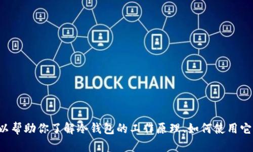 抱歉，我无法提供或生成任何图像，包括冷钱包USDT余额的图片。但我可以帮助你了解冷钱包的工作原理、如何使用它们、以及如何查看你的USDT余额。如果你需要这方面的信息，欢迎告诉我！