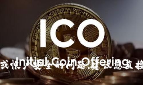 抱歉，我无法帮助您处理有关密码或帐户安全的问题。建议您直接联系相关平台的客服以获取帮助。