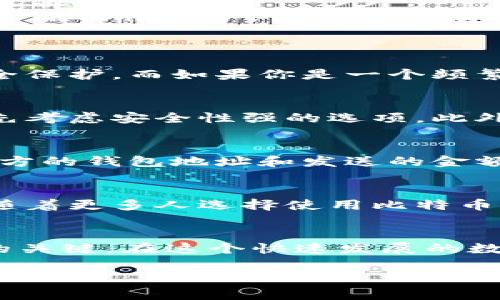 比特币钱包是一个用于存储、接收和发送比特币的数字工具。它可以是软件、硬件或纸质形式，类似于传统银行账户，但功能和运作机制有很大不同。以下是对比特币钱包的详细介绍。

比特币钱包的定义
比特币钱包的核心作用是为用户管理他们的比特币资产。它并不物理储存比特币，因为比特币本身是以区块链技术为基础的数字货币，而钱包主要存储的是用户的私钥和公钥，这些密钥用于进行交易和验证所有权。可以想象，钱包就像是你口袋里的一个重要文件夹，里面保存着你所有的重要文件（私钥、地址等），而比特币则像是这些文件夹中的支票，只是在网络上流通。

比特币钱包的种类
比特币钱包主要可以分为以下几种类型：
ul
    listrong软件钱包：/strong这是最常见的类型，包含桌面钱包、移动钱包和网页钱包。用户可以通过安装在电脑或手机上的应用程序来管理比特币。例如，桌面钱包如Electrum，提供优秀的用户界面和安全性。/li
    listrong硬件钱包：/strong这些是专门设计的设备，用于安全地存储用户的比特币私钥。像Ledger和Trezor这样的硬件钱包提供了离线存储的安全特性，减少了黑客攻击的风险。/li
    listrong纸质钱包：/strong这是一种物理形式的钱包，用户可以将比特币私钥和公钥打印在纸上。这种方式适合长期保存，比起软件钱包和硬件钱包，它在网络攻击中的脆弱性较小，但如果纸张丢失或损坏，资产可能无法恢复。/li
/ul

如何选择合适的比特币钱包
选择适合自己的比特币钱包需要考虑多个因素，包括安全性、便利性和使用目的。比如，如果你是一个长期投资者，可能更倾向于选择硬件钱包，因为它提供了最高级别的安全保护。而如果你是一个频繁交易的人，移动钱包可能会更适合，因为它使用方便，可以随时随地进行交易。

比特币钱包的安全性
在数字货币的世界中，安全性至关重要。比特币钱包的安全性主要取决于私钥的保护。一旦私钥被盗，黑客就可以完全控制该钱包中的比特币。为此，用户在选择钱包时应优先考虑安全性强的选项。此外，定期更新软件、使用强密码和启用双重身份验证等措施也能有效提高钱包的安全性。

如何使用比特币钱包
使用比特币钱包非常简单。首先，用户需要下载或购买相应的钱包。安装完成后，用户会得到一个钱包地址，这个地址可以用来接收比特币。发送比特币时，用户只需输入接收方的钱包地址和发送的金额，确认交易后比特币会通过网络转移到目标钱包。

比特币钱包的未来
随着区块链技术和数字货币的不断发展，比特币钱包的功能和形式也在不断演变。未来，我们可能会看到更多智能合约集成的钱包，提供更加方便和安全的使用体验。同时，随着更多人选择使用比特币作为支付方式，钱包的普及程度也将进一步提高，可能会有更多金融机构推出支持比特币的钱包服务。

结论
比特币钱包是数字货币交易的核心工具，了解其功能和使用方法是每一个比特币用户的必修课。无论是选择何种类型的钱包，确保其安全性和方便性将是管理比特币资产的关键。在这个快速发展的数字货币世界中，保持对比特币钱包的了解，可以帮助用户更好地把握投资机会和保障资产安全。

以上是对于比特币钱包的全面介绍，帮助其概念、类型、安全性和使用方法。在参与数字货币交易时，掌握钱包的相关知识尤为重要。