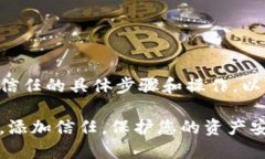 关于TP钱包如何添加信任的具体步骤和操作，以下