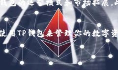 TP钱包（TP Wallet）是一款广泛使用的数字资产管理