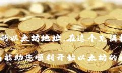 在这里，我将为您详细介绍如何注册以太坊钱包