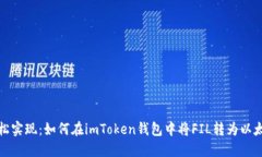 轻松实现：如何在imToken钱包中将FIL转为以太坊
