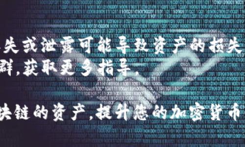 添加主网到TP钱包，可以帮助您在钱包中管理不同区块链网络的资产，以下是详细的操作步骤：

步骤一：打开TP钱包
首先，确保您已经安装并打开了TP钱包应用。如果您是第一次使用，建议您先创建一个新钱包或者导入已有的钱包地址，确保您拥有完整的助记词或私钥，以免丢失资金。

步骤二：进入钱包设置
在TP钱包的主界面，找到右下角的“我”字标志，这通常是进入设置和个人资料的地方。点击这个选项，您将进入账户设置界面。

步骤三：添加主网
在设置界面，寻找“管理网络”或“网络设置”的选项。此选项可能会根据TP钱包的版本略有不同，但通常可在设置中找到。
点击“添加主网”，您会看到一个添加网络的界面。在这里，您需要输入相关的区块链网络信息，包括网络名称、RPC URL、链ID、符号等。确保输入的信息是准确的，以避免连接失败。

步骤四：保存并切换网络
信息填写完成后，点击保存。您将返回到网络列表中，新添加的主网应该已经出现在列表中。点击这个主网，TP钱包将切换到这个网络，您现在可以开始在这个网络中操作，比如转账、管理资产等。

步骤五：资产管理
在切换到新添加的主网后，您可能需要在相应的网络上接收或发送资产。确保您了解该网络的资产格式和地址规则。可以尝试查找网络的Explorer，了解当前链上资产的情况。

注意事项
1. 确保您添加的主网是TP钱包支持的网络，以免出现不必要的麻烦。
2. 在任何时候都不要分享您的助记词或私钥，这些信息是您钱包的唯一凭证，丢失或泄露可能导致资产的损失。
3. 如果在操作中遇到问题，可以参考钱包内的帮助文档或访问TP钱包的官方社群，获取更多指导。

通过上述步骤，您就可以成功将主网添加到TP钱包。这让您能够灵活管理不同区块链的资产，提升您的加密货币使用体验。如果您还有其他问题或者需要进一步的指导，欢迎随时询问！