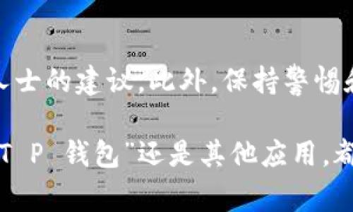 在下载和使用数字钱包时，用户常常会遇到各种提示和警告，尤其是风险提示。如果你刚下载了一个名为“T P 钱包”，并且系统提示存在风险，这里有一些建议和步骤可以帮助你安全使用这个钱包。以下是一些关于如何评估和处理这类情况的建议。

了解风险提示的含义
首先，出现风险提示通常意味着该应用的开发者、来源或安全性可能存在一些问题。许多钱包应用是为了方便用户进行交易或存储数字货币，但由于市场上存在大量不规范的应用，用户必须提高警惕。

检查下载来源
确认你下载“T P 钱包”的来源是否可靠。例如，如果你是在某个非官方的应用商店或不明网站上下载的，最好立即卸载并在可信的应用商店中重新下载。官方的应用商店如Apple App Store或Google Play通常会对所提供的应用进行一定的审核。

查看用户评价与评分
在下载应用前，查看其他用户的评价和评分是一个很好的方法。用户反馈不仅可以帮助你了解应用的实际表现，也能让你看到其他用户是否也遇到了类似的风险提示。

检查权限请求
在安装和使用过程中，注意该钱包请求的权限。如果它要求访问你的联系人、摄像头或其他与你的资金安全无关的功能，那么你有理由怀疑该应用的安全性。优质的钱包应用应该只请求基本权限，例如网络权限。

手动进行安全设置
大部分数字钱包都提供安全设置选项，如开启双重验证、设置复杂的密码等。务必开启这些安全功能，以防止未授权的访问和潜在损失。

定期监测账户活动
一旦开始使用该钱包，定期检查你的账户活动是非常重要的。留意任何不明交易和余额变化，确保一切正常。如果出现可疑活动，应立即采取措施，例如修改密码、联系支持团队或甚至考虑转移资产。

备份与恢复
为了防止因数据丢失或故障而造成的资产损失，务必要备份你的钱包信息。大多数数字钱包都会提供助记词或备份短语，妥善保存这些信息，确保在需要时能够恢复资产。

保持软件更新
开发者通常会定期发布安全更新和功能改进，确保你使用的是最新版本，有助于保护你的资金安全。

利用社区资源
很多数字货币和钱包都有专属的社区论坛或社交媒体群组。在这一类平台上，你可以获得使用技巧、实时资讯和安全建议等，有时，其他用户的经历和反馈能帮助你更好地判断所使用钱包的安全性。

总结与建议
在数字时代，选择保护你的财产安全比以往任何时候都重要。下载任何钱包类应用时，务必确认其来源的可靠性、用户的反馈以及社区甚至专业人士的建议。此外，保持警惕和主动防范意识，是保障自身资产安全的重要一步。希望以上建议能够帮助你有效应对“T P 钱包”的风险提示，并在数字货币的海洋中安全航行。

这样的信息组成了一个更全面和深入的指南，帮助风险提示的含义，同时提供了一系列可操作的安全措施。希望你能在使用数字钱包时，无论是“T P 钱包”还是其他应用，都能够保持警惕，确保资产安全。