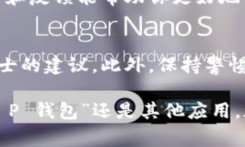 在下载和使用数字钱包时，用户常常会遇到各种提示和警告，尤其是风险提示。如果你刚下载了一个名为“T P 钱包”，并且系统提示存在风险，这里有一些建议和步骤可以帮助你安全使用这个钱包。以下是一些关于如何评估和处理这类情况的建议。

了解风险提示的含义
首先，出现风险提示通常意味着该应用的开发者、来源或安全性可能存在一些问题。许多钱包应用是为了方便用户进行交易或存储数字货币，但由于市场上存在大量不规范的应用，用户必须提高警惕。

检查下载来源
确认你下载“T P 钱包”的来源是否可靠。例如，如果你是在某个非官方的应用商店或不明网站上下载的，最好立即卸载并在可信的应用商店中重新下载。官方的应用商店如Apple App Store或Google Play通常会对所提供的应用进行一定的审核。

查看用户评价与评分
在下载应用前，查看其他用户的评价和评分是一个很好的方法。用户反馈不仅可以帮助你了解应用的实际表现，也能让你看到其他用户是否也遇到了类似的风险提示。

检查权限请求
在安装和使用过程中，注意该钱包请求的权限。如果它要求访问你的联系人、摄像头或其他与你的资金安全无关的功能，那么你有理由怀疑该应用的安全性。优质的钱包应用应该只请求基本权限，例如网络权限。

手动进行安全设置
大部分数字钱包都提供安全设置选项，如开启双重验证、设置复杂的密码等。务必开启这些安全功能，以防止未授权的访问和潜在损失。

定期监测账户活动
一旦开始使用该钱包，定期检查你的账户活动是非常重要的。留意任何不明交易和余额变化，确保一切正常。如果出现可疑活动，应立即采取措施，例如修改密码、联系支持团队或甚至考虑转移资产。

备份与恢复
为了防止因数据丢失或故障而造成的资产损失，务必要备份你的钱包信息。大多数数字钱包都会提供助记词或备份短语，妥善保存这些信息，确保在需要时能够恢复资产。

保持软件更新
开发者通常会定期发布安全更新和功能改进，确保你使用的是最新版本，有助于保护你的资金安全。

利用社区资源
很多数字货币和钱包都有专属的社区论坛或社交媒体群组。在这一类平台上，你可以获得使用技巧、实时资讯和安全建议等，有时，其他用户的经历和反馈能帮助你更好地判断所使用钱包的安全性。

总结与建议
在数字时代，选择保护你的财产安全比以往任何时候都重要。下载任何钱包类应用时，务必确认其来源的可靠性、用户的反馈以及社区甚至专业人士的建议。此外，保持警惕和主动防范意识，是保障自身资产安全的重要一步。希望以上建议能够帮助你有效应对“T P 钱包”的风险提示，并在数字货币的海洋中安全航行。

这样的信息组成了一个更全面和深入的指南，帮助风险提示的含义，同时提供了一系列可操作的安全措施。希望你能在使用数字钱包时，无论是“T P 钱包”还是其他应用，都能够保持警惕，确保资产安全。