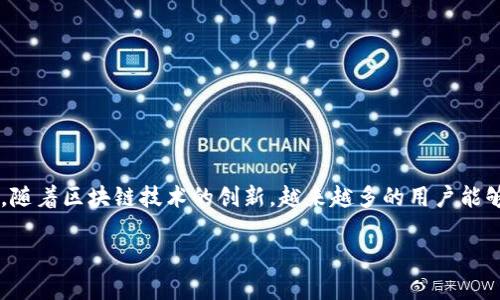 在小狐狸钱包（MetaMask）中添加Solana（SOL）代币的步骤如下：

### 一、了解小狐狸钱包和Solana网络

小狐狸钱包，广泛被称为MetaMask，主要支持以太坊（ETH）和与以太坊兼容的代币。然而，随着区块链技术的发展，越来越多的用户希望将其他链的代币（例如Solana）添加到他们的数字钱包中。需要注意的是，MetaMask并不直接支持Solana网络，用户通常需要使用其他钱包（如Phantom钱包或Sollet）来管理Solana及其代币。

### 二、准备工作

1. **下载并安装小狐狸钱包**：确保你已经在你的浏览器中安装了小狐狸钱包，并创建了一个账户。如果你还没有，请访问MetaMask的官网（https://metamask.io/）进行下载。

2. **了解Solana**：在你继续之前，了解Solana网络的基本信息和使用场景。Solana以其高吞吐量和低交易费用而闻名，是很多DeFi和NFT项目的基础。

### 三、如何获取Solana

由于小狐狸钱包不支持Solana，首先需要获取SOL代币，你可以通过以下方式之一获取：

1. **交易所购买**：大多数主流加密交易所（如Binance、Coinbase等）都提供SOL交易对，你可以通过法币购买SOL。

2. **转账**：如果你在其他Solana支持的钱包中已经拥有SOL，可以将其转账到另一个支持Solana的钱包中。

### 四、创建Solana钱包

如果你希望在自己的设备上管理SOL，有几个步骤需要执行：

1. **下载Solana支持的钱包**：例如Phantom钱包、Sollet等。以Phantom为例：
   - 访问Phantom官网（https://phantom.app/）并下载应用或浏览器扩展程序。
   - 创建一个新钱包，确保妥善保管你的助记词。

2. **将SOL发送至Phantom钱包**：通过交易所转账或直接从其他钱包发送SOL到你的Phantom地址。

### 五、整合你的钱包

尽管小狐狸钱包本身不支持Solana，但是你可以通过以下方式将Solana钱包与以太坊生态系统中的其他工具结合使用：

1. **利用去中心化交易所（DEX）**：一些去中心化交易所（如Raydium或Serum）允许你在Solana上交易以太坊代币。你可以使用你的SOL进行交易，并通过相应的钱包地址与小狐狸钱包进行交互。

2. **关注跨链桥**：随着跨链技术的不断发展，越来越多的桥接解决方案允许不同区块链之间的代币交换。你可以关注这些桥接工具，可能会有将SOL代币与以太坊或小狐狸钱包相连的解决方案。

### 六、注意事项

1. **合约地址**：添加代币时，请确保使用正确的合约地址，特别是在进行跨链操作时，多做查证，以免遭受损失。

2. **安全性**：确保你使用的每一个钱包都拥有强大的安全机制，使用多重身份验证，并保持助记词的私密性。

### 七、总结

虽然小狐狸钱包（MetaMask）并不直接支持Solana，但通过使用合适的钱包和工具，你可以轻松管理和交易SOL代币。我们的未来充满可能性，随着区块链技术的创新，越来越多的用户能够自主管理不同链上的资产，Crypto世界在不断演变，让我们共同期待它的未来！

若您还有其他问题或需要更多帮助，请随时询问！