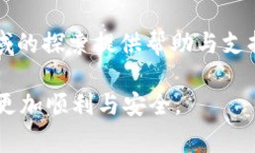 申请TP钱包的步骤并不复杂，以下是详细的指南，包括所需的准备和注意事项。

第一步：了解TP钱包
在您决定申请TP钱包之前，首先需要了解TP钱包的基本功能与优势。TP钱包是一个多币种支持的钱包，允许用户安全存储、交易和管理各种数字货币。无论您是刚入门的区块链新手，还是经验丰富的数字货币投资者，TP钱包都提供直观的界面和强大的功能，使用户能够轻松进行加密货币的转账、兑换及安全存储。

第二步：下载TP钱包APP
要申请TP钱包，您需要先下载官方的TP钱包应用程序。根据您的手机类型（IOS或Android），访问相应的应用商店，搜索“TP Wallet”并下载。确保下载官方版本，以避免安全风险。在下载完成后，安装应用程序并打开它。

第三步：创建钱包账户
打开TP钱包后，您会看到“创建钱包”或“导入钱包”等选项。如果您是首次使用，请选择“创建钱包”。接下来，系统将引导您设置一个强密码，确保在您钱包的安全性。请务必记住这个密码，因为它将用于进入您的TP钱包。

第四步：备份助记词
创建钱包后，系统会生成一组助记词，这是恢复您钱包的关键。如果您的手机遗失或损坏，这组助记词将帮助您找回资金。因此，务必将其安全地存放在纸张上，不要与任何人分享，也不要以电子方式存储。最佳做法是将助记词保存在一个安全的地方，例如保险箱。

第五步：了解钱包界面
创建账户并备份助记词后，您将进入TP钱包的主界面。这里可以查看您的账户余额，进行数字货币的发送与接收，查看交易历史，交换不同的数字资产等。花些时间熟悉各个功能，了解如何在应用中操作，以及如何管理您的资产安全。

第六步：充值与提现
TP钱包支持多种充值方式，您可以选择通过其他钱包转账，或通过交易平台购买数字货币后转入您的TP钱包。提现方面，您可以随时将钱包中的数字资产提取，转移到指定的地址。请注意，所有的转账操作都需要确认交易信息，确保地址填写无误，以免资金丢失。

第七步：安全与风险防范
数字货币世界中，安全是最重要的。确保您的TP钱包随时保持更新，定期更改密码，并启用额外的安全措施，例如双重验证。此外，保持警惕，不要轻信来自不明来源的链接和建议，以防止钓鱼攻击和诈骗。

第八步：开始您的数字货币之旅
申请并设置好TP钱包后，您已准备好开始参与数字货币的世界。无论是投资、交易，或是使用加密货币进行购物，都有无限可能等待您去探索。请继续学习，与社区交流，分享您的经验和见解，逐步提升您的数字货币技能和知识，享受这段独特的旅程。

总结
申请TP钱包的过程十分简单，只需遵循上述步骤，就能顺利创建一个安全、灵活的数字资产管理平台。希望本指南能为您在区块链与数字货币领域的探索提供帮助与支持。在未来的交易与投资道路上，记得保持谨慎与学习，抓住机会，迎接财富的可能。

请注意，TP钱包涉及数字货币投资，需谨慎行事，并对市场波动有充分认知。在开始之前，做足功课，加深对相关风险的理解，以确保您的投资之旅更加顺利与安全。